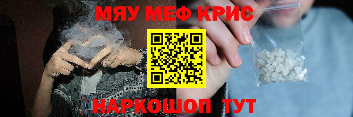МЯУ-МЯУ mephedrone  Мефедрон  Вход с VPN  Свободный  Мефедрон кристаллы 